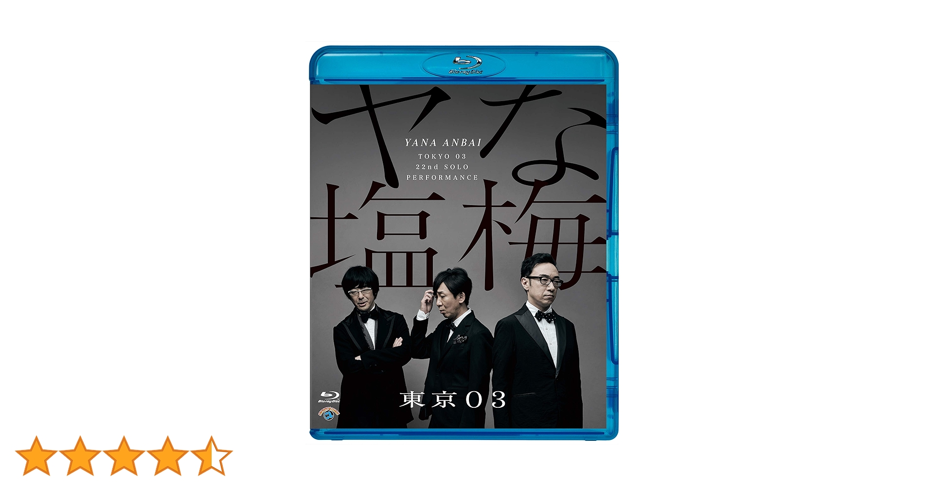 Amazon.co.jp: 第22回東京03単独公演「ヤな塩梅」 (通常盤) (Blu